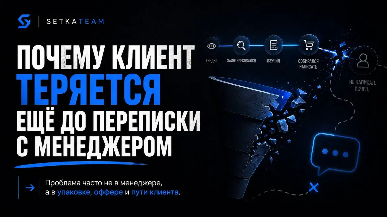 Заявки из соцсетей: почему клиент теряется ещё до переписки с менеджером
Бизнес часто думает, что заявка теряется в моменте продажи: менеджер плохо ответил, не дожал, долго писал, не туда повёл диалог | Сетка — социальная сеть от hh.ru