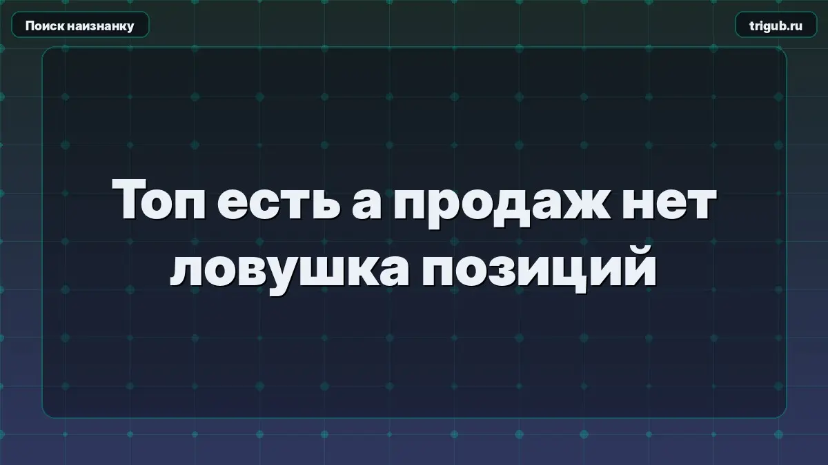 Топ есть, а продаж нет ловушка позиций | Сетка — социальная сеть от hh.ru