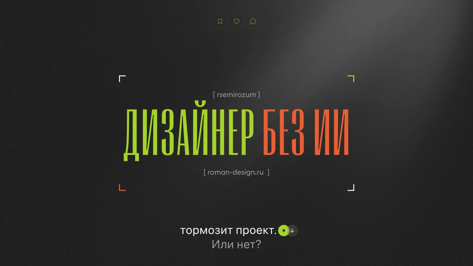 Дизайнер без ИИ тормозит проект. Или нет? | Сетка — социальная сеть от hh.ru