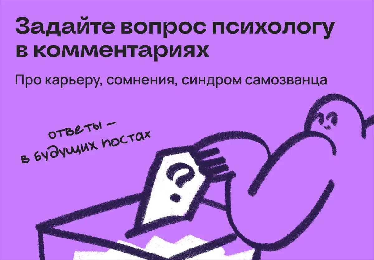 Задайте вопрос психологу — про карьеру и сомнения в себе | Сетка — социальная сеть от hh.ru