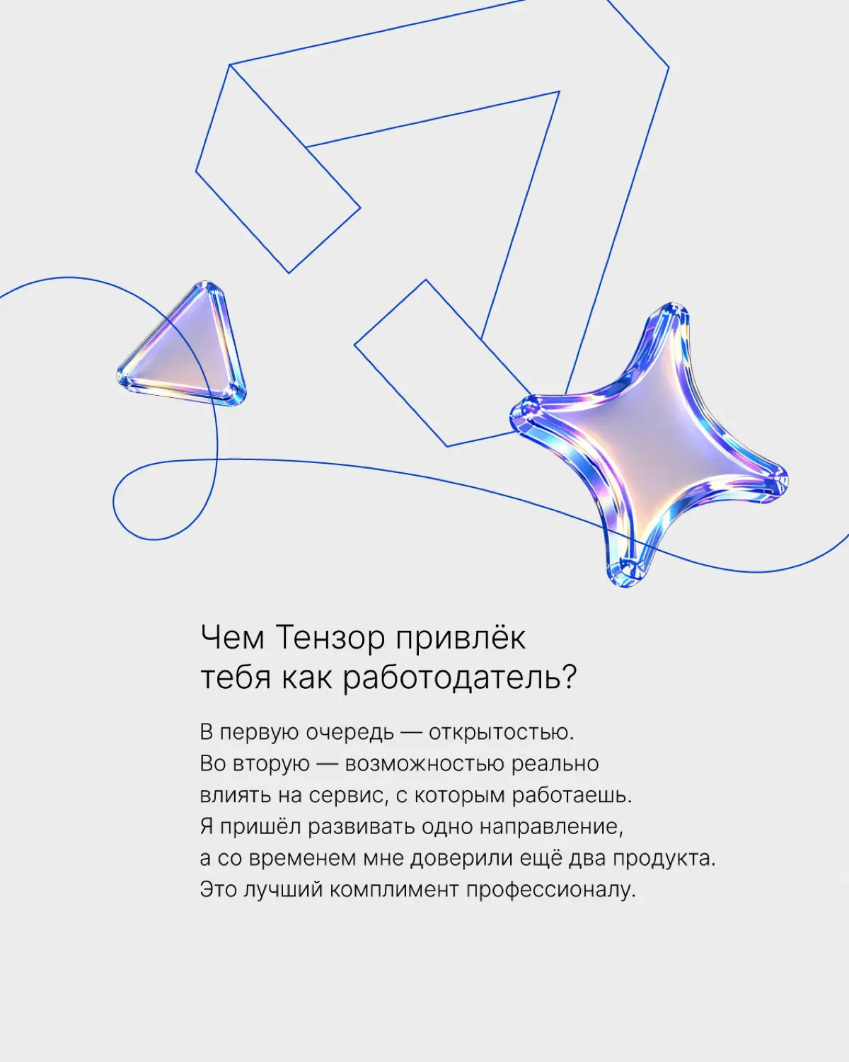 Если искренне вкладываться в то, что делаешь, результат непременно будет!
Эту гипотезу наш коллега Михаил Кузнецов протестировал на себе. Трудолюбие и профессионализм привели его в Тензор | Сетка — социальная сеть от hh.ru