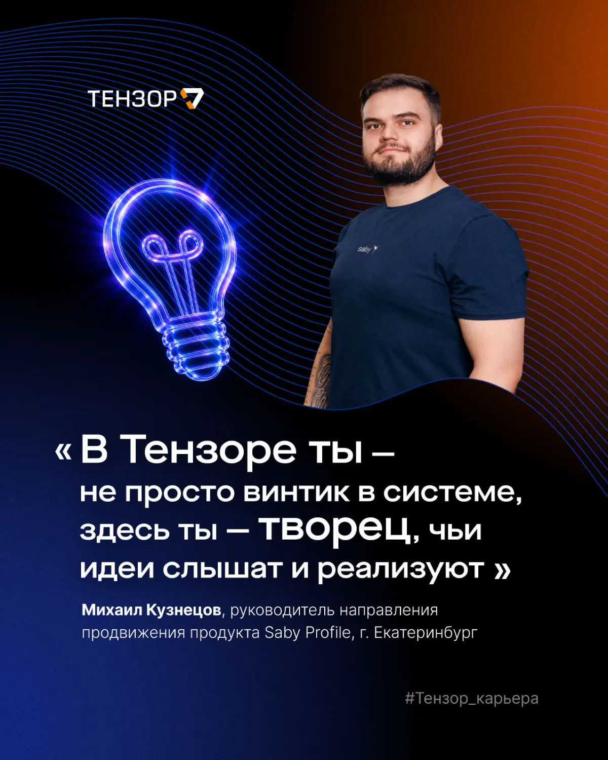 Если искренне вкладываться в то, что делаешь, результат непременно будет!
Эту гипотезу наш коллега Михаил Кузнецов протестировал на себе. Трудолюбие и профессионализм привели его в Тензор | Сетка — социальная сеть от hh.ru