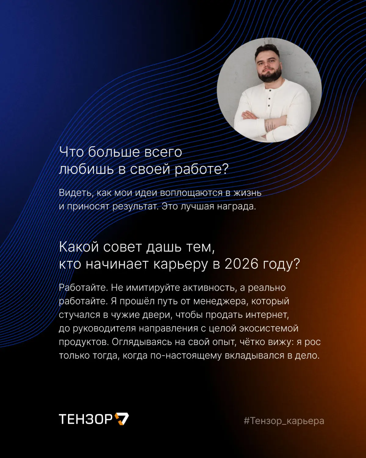 Если искренне вкладываться в то, что делаешь, результат непременно будет!
Эту гипотезу наш коллега Михаил Кузнецов протестировал на себе. Трудолюбие и профессионализм привели его в Тензор | Сетка — социальная сеть от hh.ru