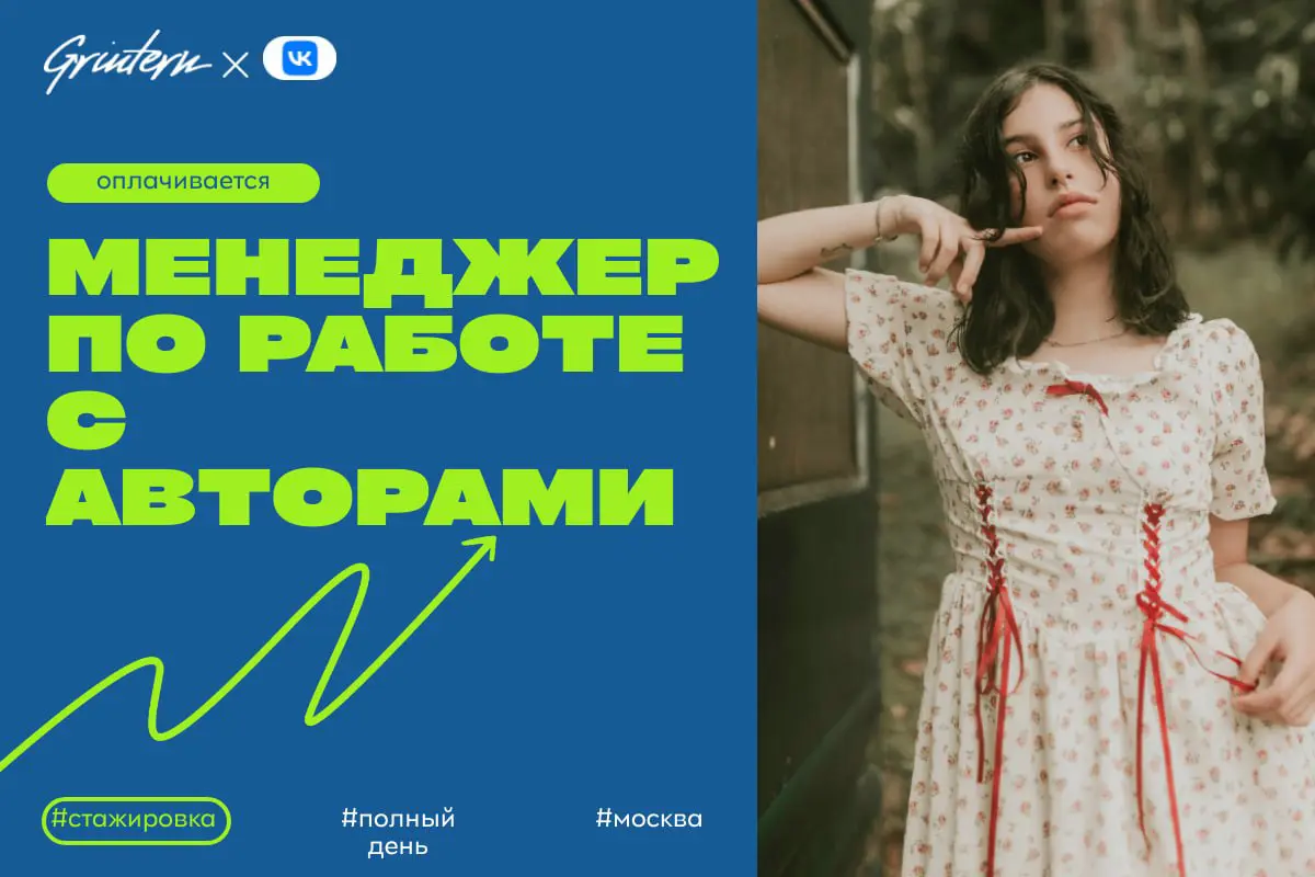VK ищет менеджера по работе с авторами
Чем предстоит заниматься:
— помогать авторам развивать свои проекты и находить новые идеи;
— поддерживать связь с авторами и отвечать на их вопросы;
— собирать о... | Сетка — социальная сеть от hh.ru