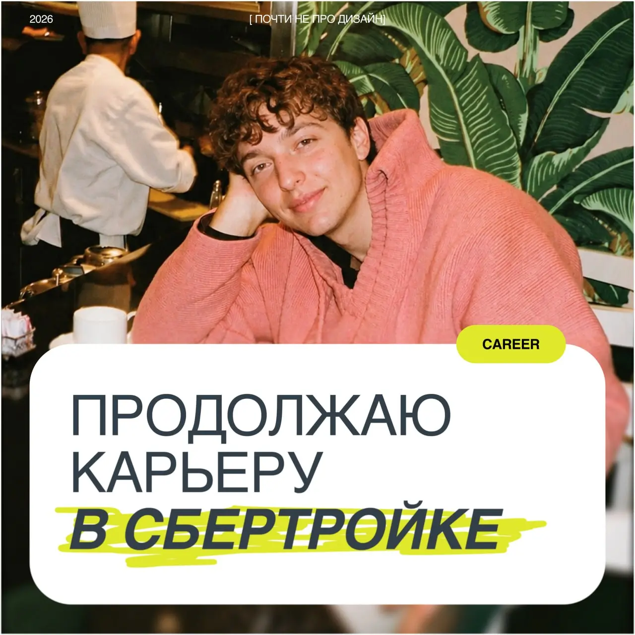 Уже месяц работаю дизайнером в СберТройке 💳
Интересно наблюдать, как меняется взгляд на дизайн.
Раньше хотелось сделать что-то необычное.
Сейчас хочется сделать что-то понятное | Сетка — социальная сеть от hh.ru