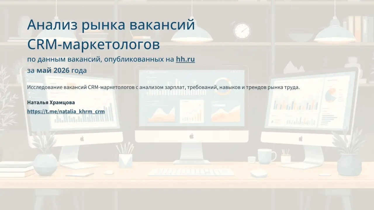 Анализ вакансий CRM-маркетологов по данным hh.ru за май 2026 г.
❗️Новое: детальный анализ требований по отраслям, анализ упоминания AI | Сетка — социальная сеть от hh.ru