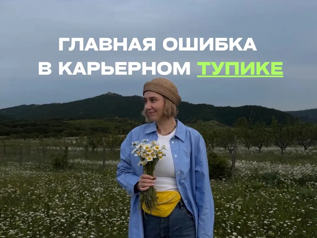 главная ошибка в карьерном тупике | Сетка — социальная сеть от hh.ru