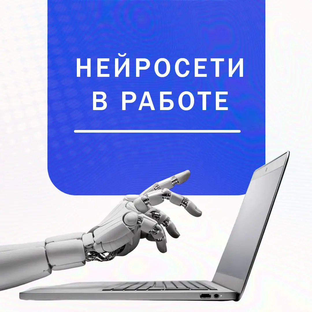 Нейросети в работе | Сетка — социальная сеть от hh.ru