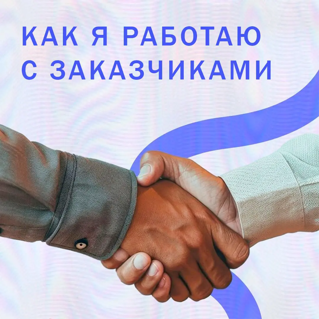 Как я работаю с заказчиками | Сетка — социальная сеть от hh.ru