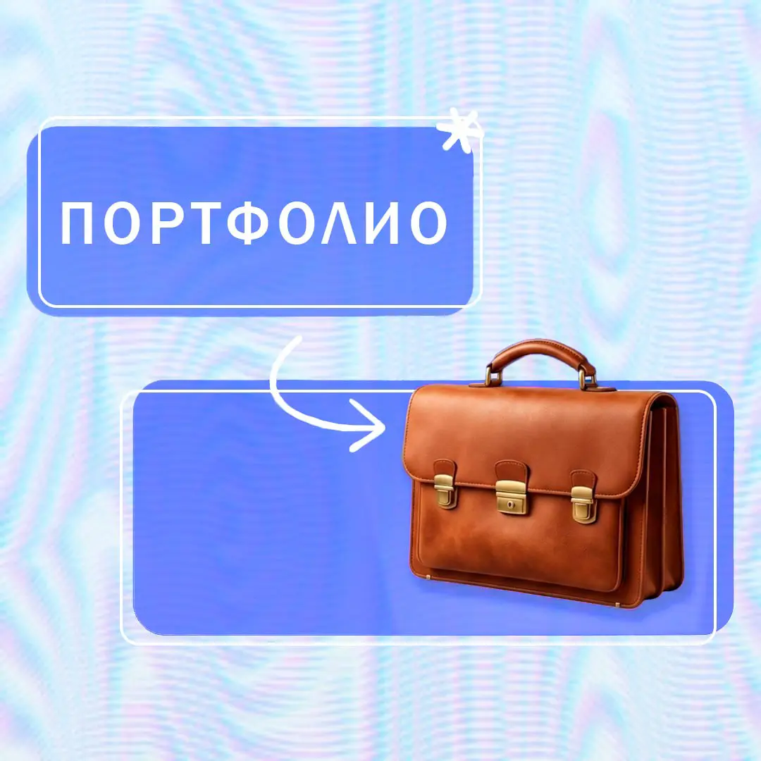 Портфолио | Сетка — социальная сеть от hh.ru
