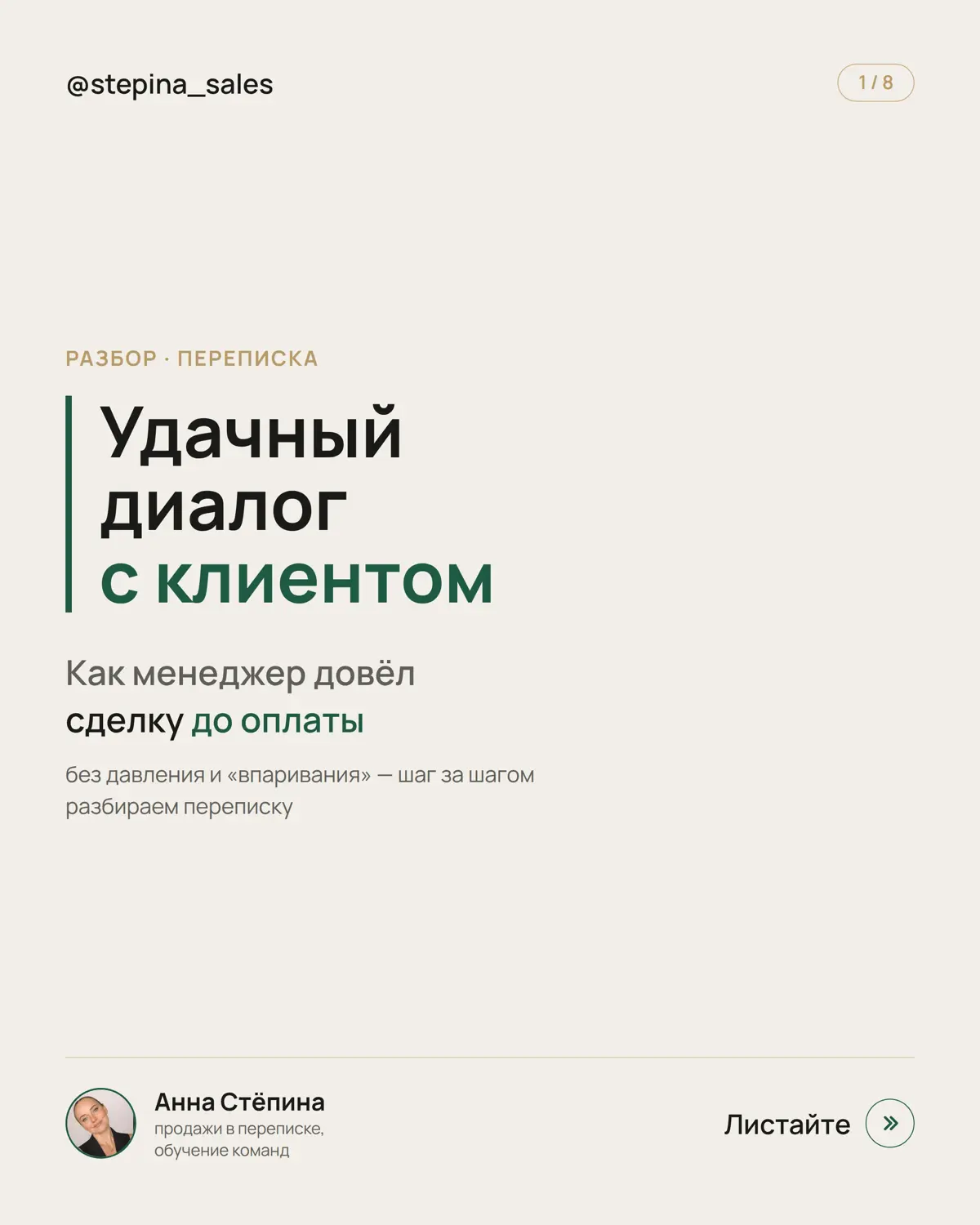 Пиши слово " разбор" в сообщения ,если хочешь бесплатный аудит переписок с клиентом | Сетка — социальная сеть от hh.ru