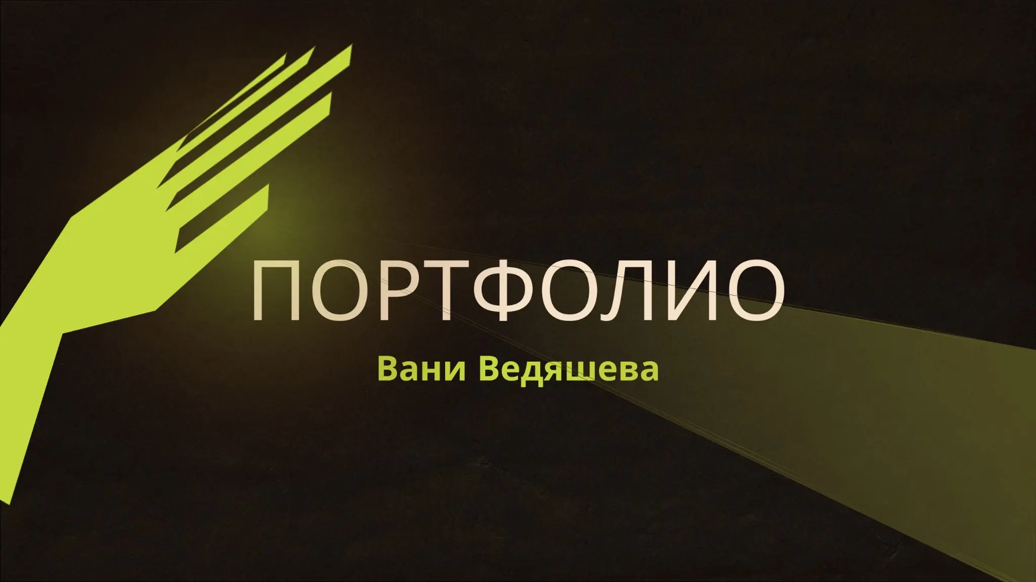 Портфолио | Сетка — социальная сеть от hh.ru