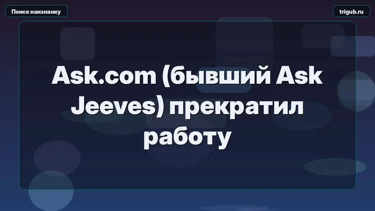 Ask.com (бывший Ask Jeeves) прекратил работу | Сетка — социальная сеть от hh.ru