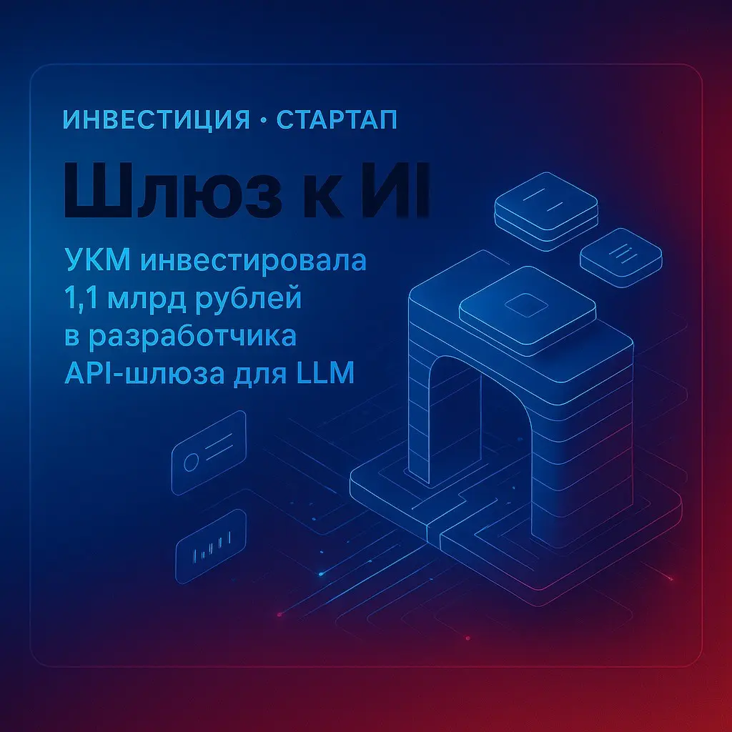 Инвестгруппа «УКМ» купила 20% компании «АрхиТех ИИ» | Сетка — социальная сеть от hh.ru