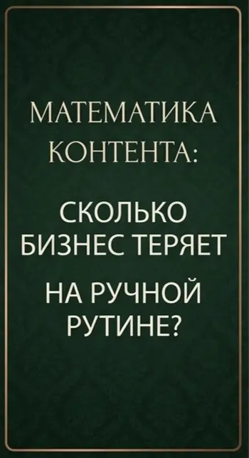 Сколько бизнес переплачивает за ручной контент... | Сетка — социальная сеть от hh.ru