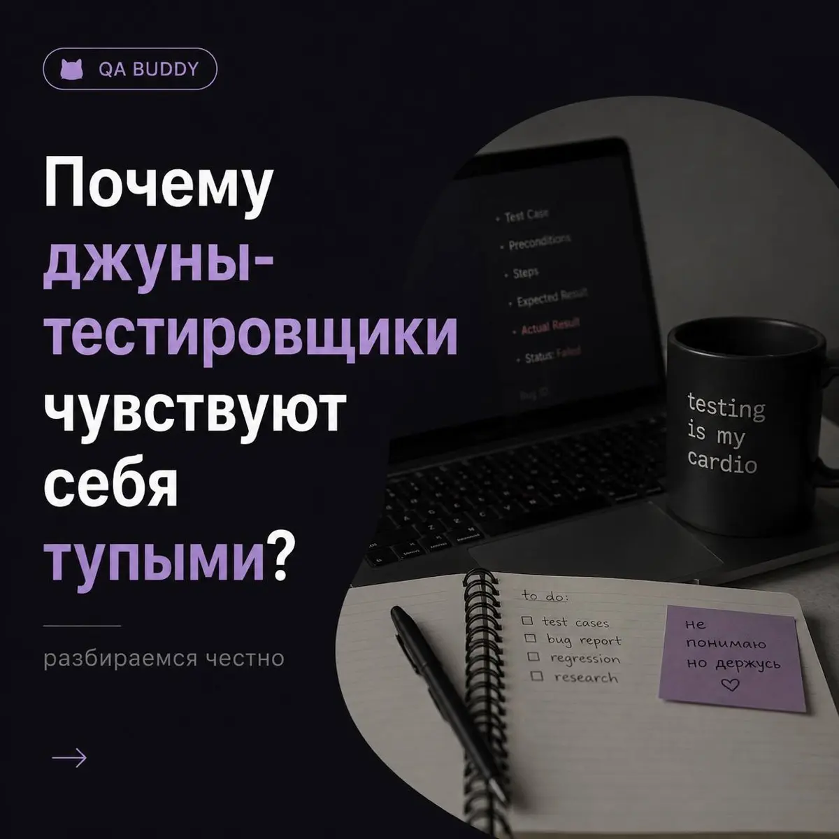 👋Почему джуны-тестировщики чувствуют себя тупыми? | Сетка — социальная сеть от hh.ru