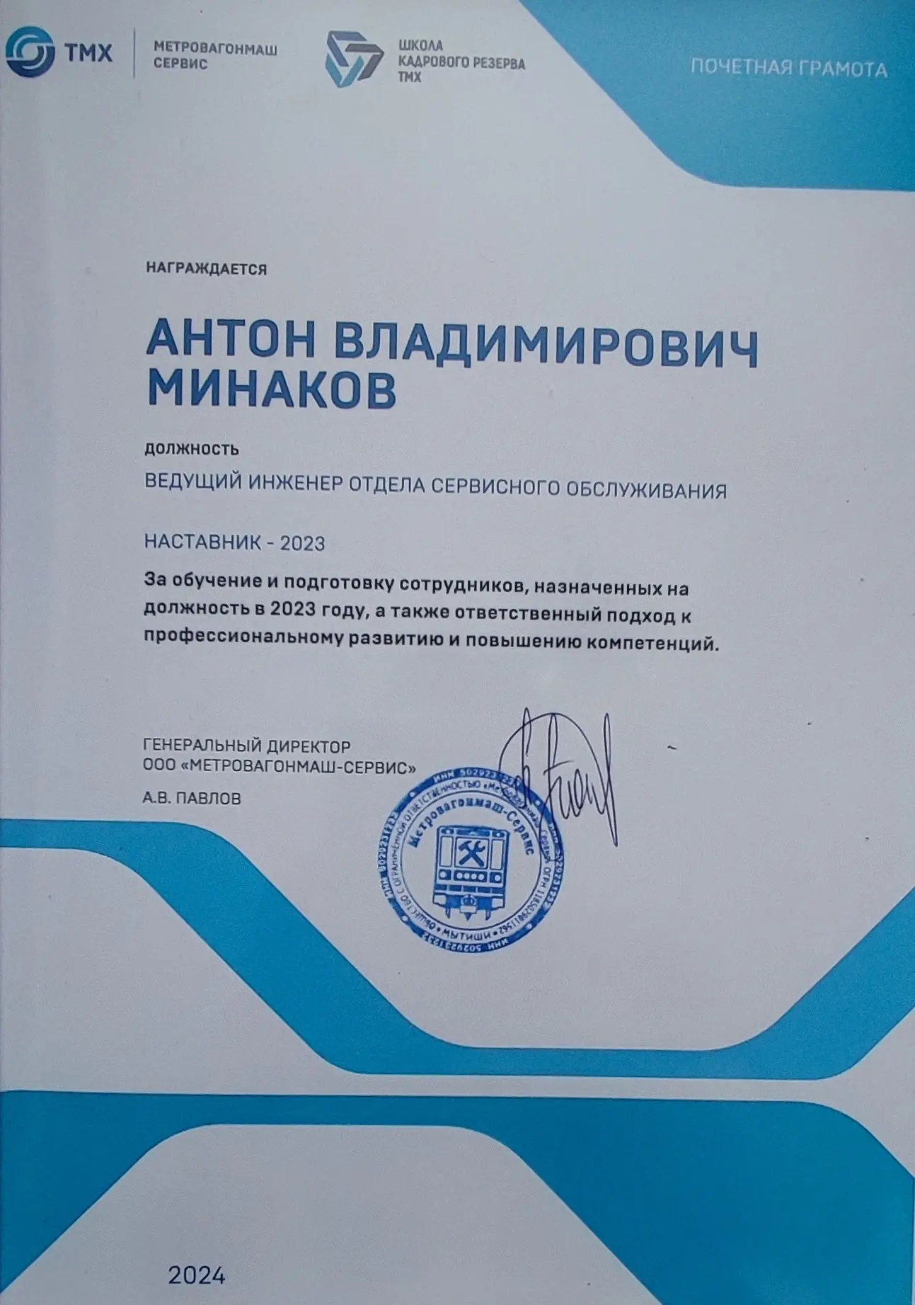 Антон Минаков