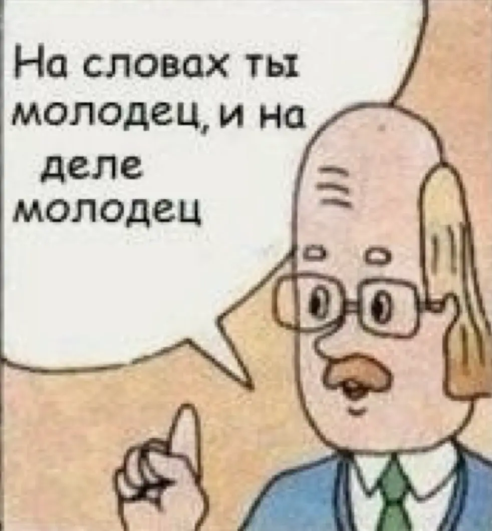 «Молодец, возьми с полки пирожок» | Сетка — социальная сеть от hh.ru