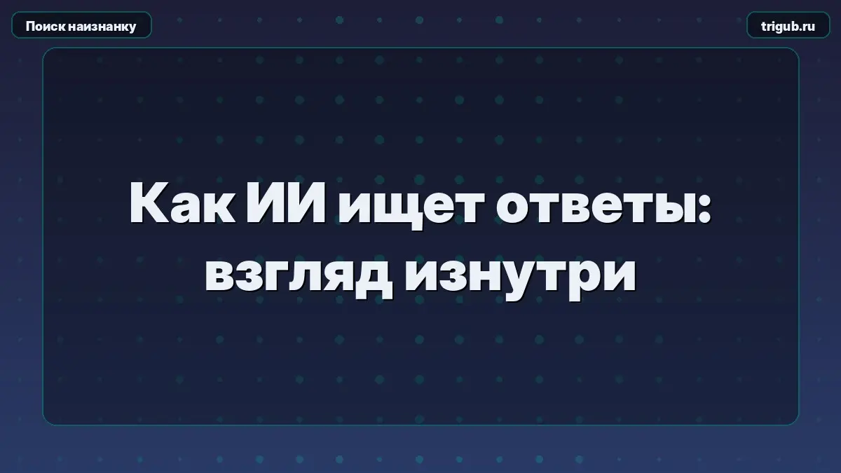 Как ИИ ищет ответы: взгляд изнутри | Сетка — социальная сеть от hh.ru