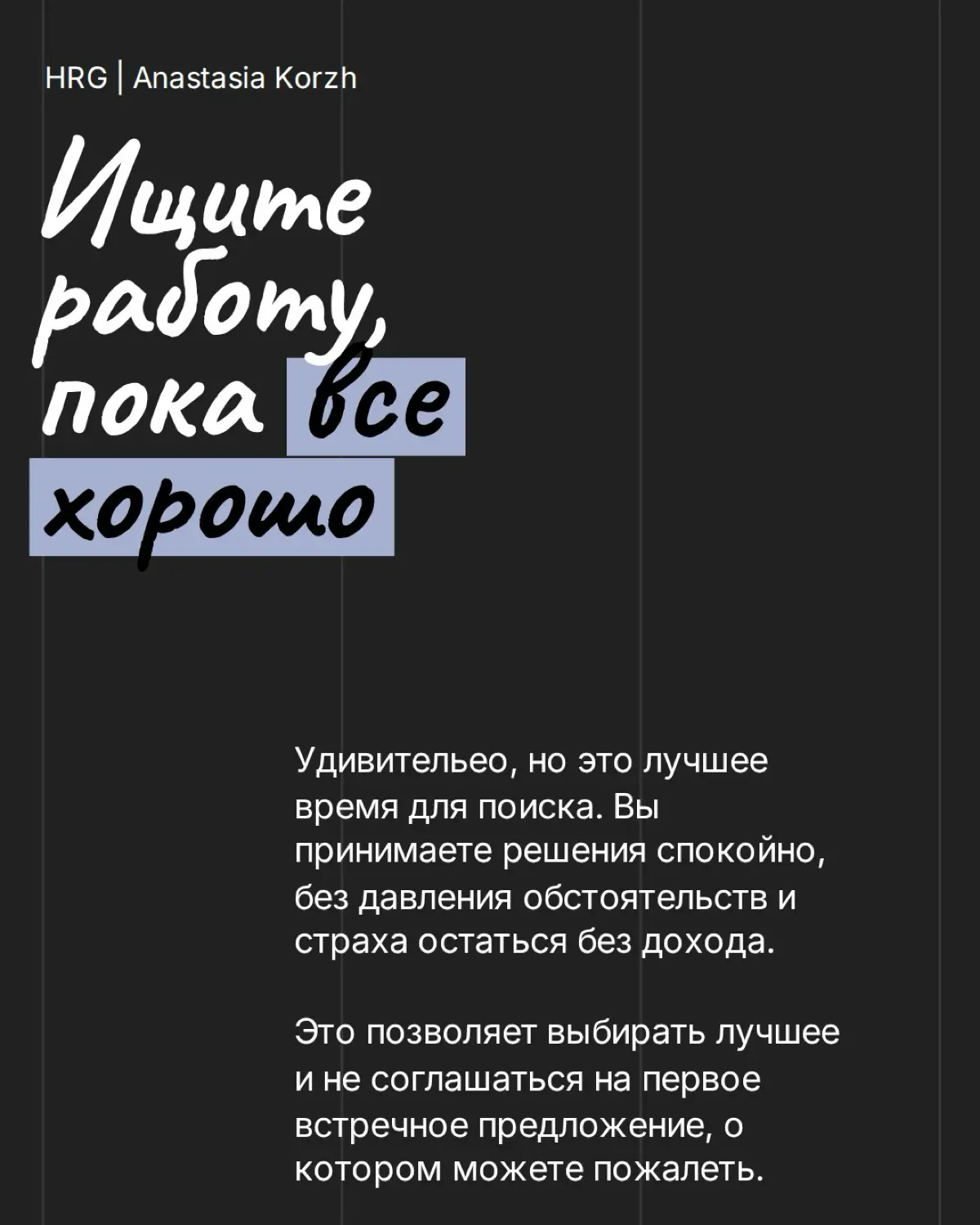 Некоторые карьерные выводы приходят слишком поздно и часто стоят нам времени, денег или упущенных возможностей | Сетка — социальная сеть от hh.ru