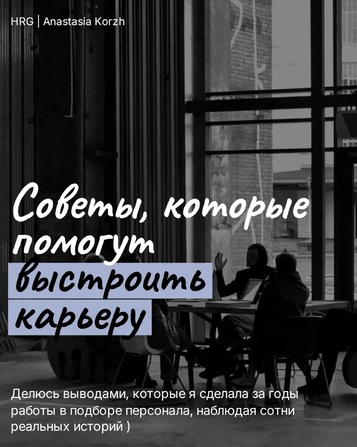 Некоторые карьерные выводы приходят слишком поздно и часто стоят нам времени, денег или упущенных возможностей | Сетка — социальная сеть от hh.ru