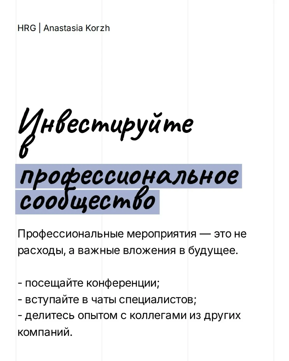 Некоторые карьерные выводы приходят слишком поздно и часто стоят нам времени, денег или упущенных возможностей | Сетка — социальная сеть от hh.ru