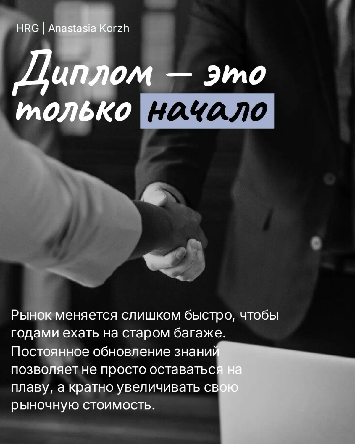 Некоторые карьерные выводы приходят слишком поздно и часто стоят нам времени, денег или упущенных возможностей | Сетка — социальная сеть от hh.ru