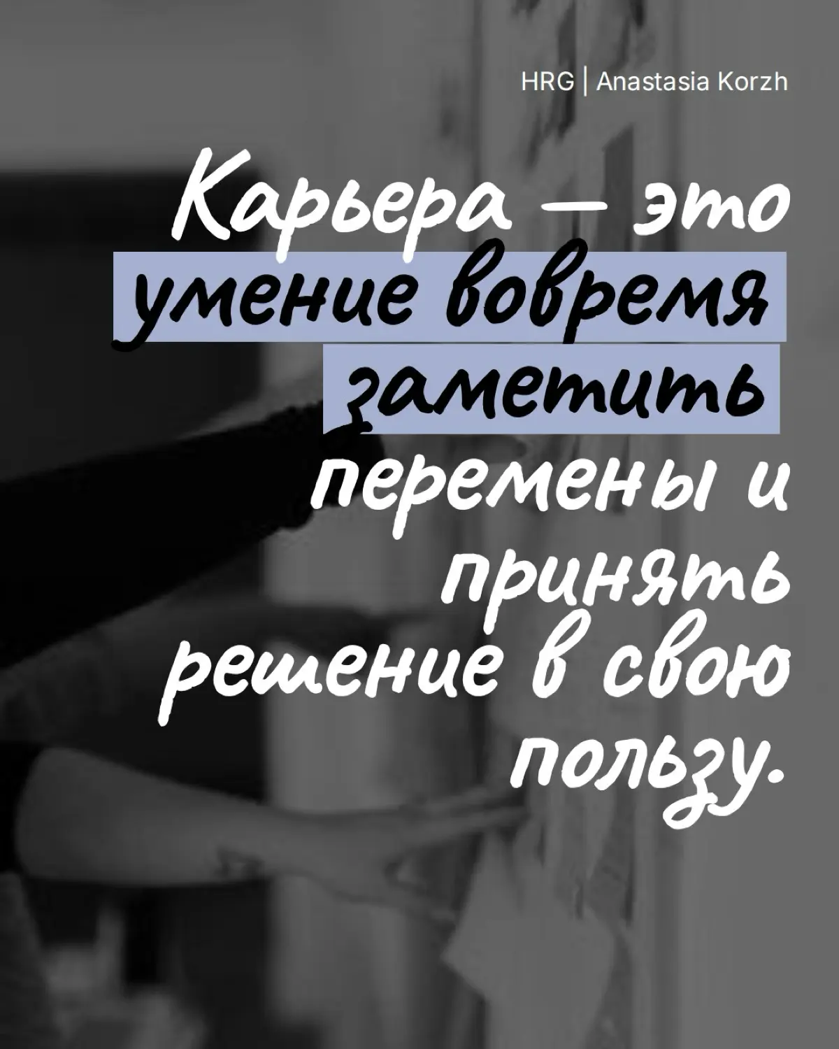 Некоторые карьерные выводы приходят слишком поздно и часто стоят нам времени, денег или упущенных возможностей | Сетка — социальная сеть от hh.ru