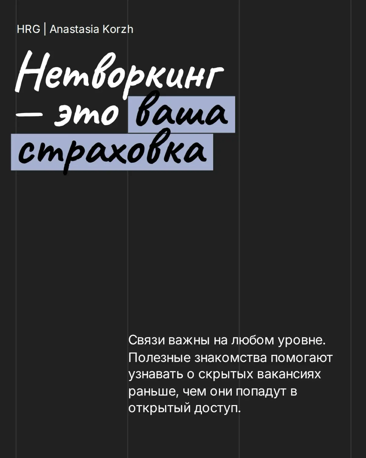 Некоторые карьерные выводы приходят слишком поздно и часто стоят нам времени, денег или упущенных возможностей | Сетка — социальная сеть от hh.ru