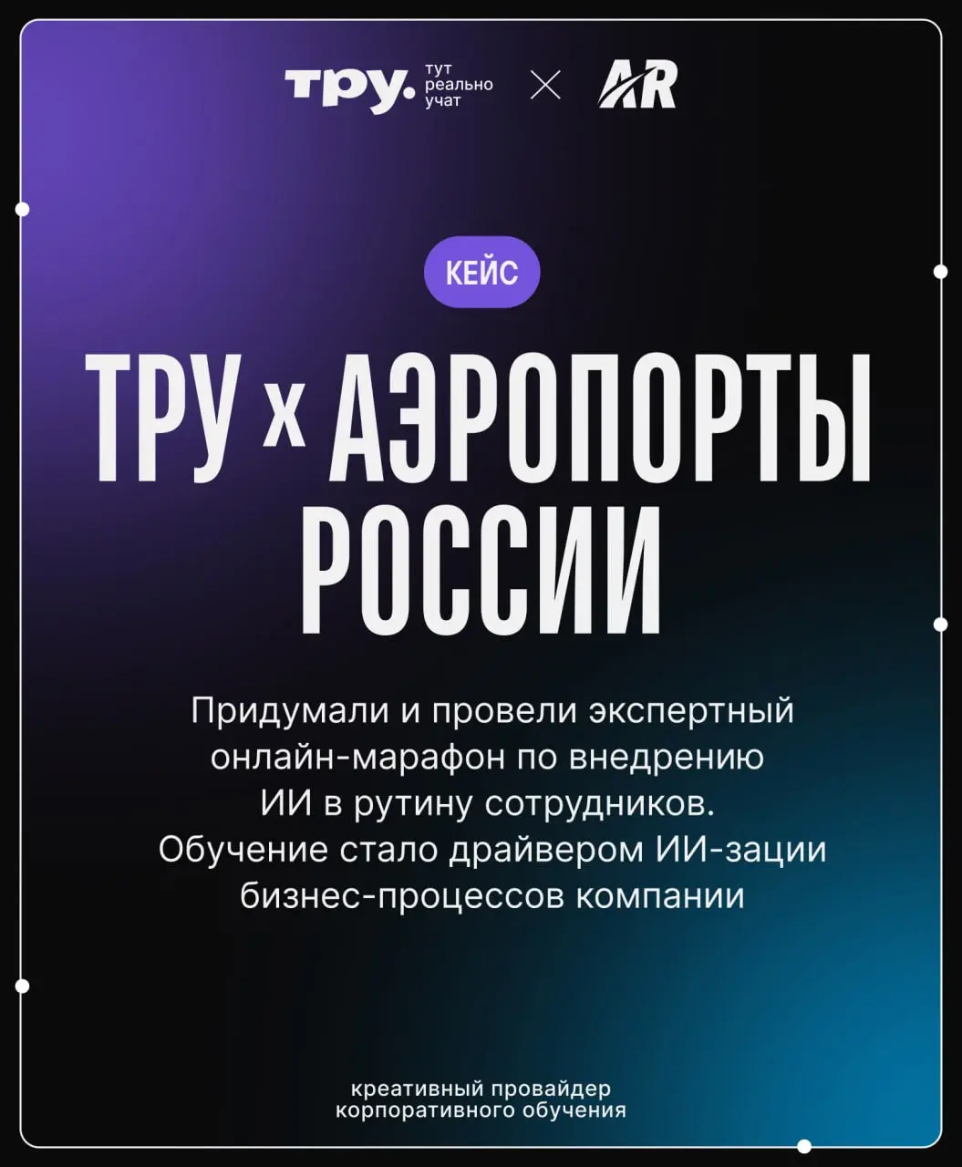 Пристегните ремни: рассказываем про свежий кейс ИИ-марафона для компании УК «Аэропорты России»⬆️ Как нам удалось заразить сотрудников интересом к ИИ через серию синхронов и полезные материалы | Сетка — социальная сеть от hh.ru