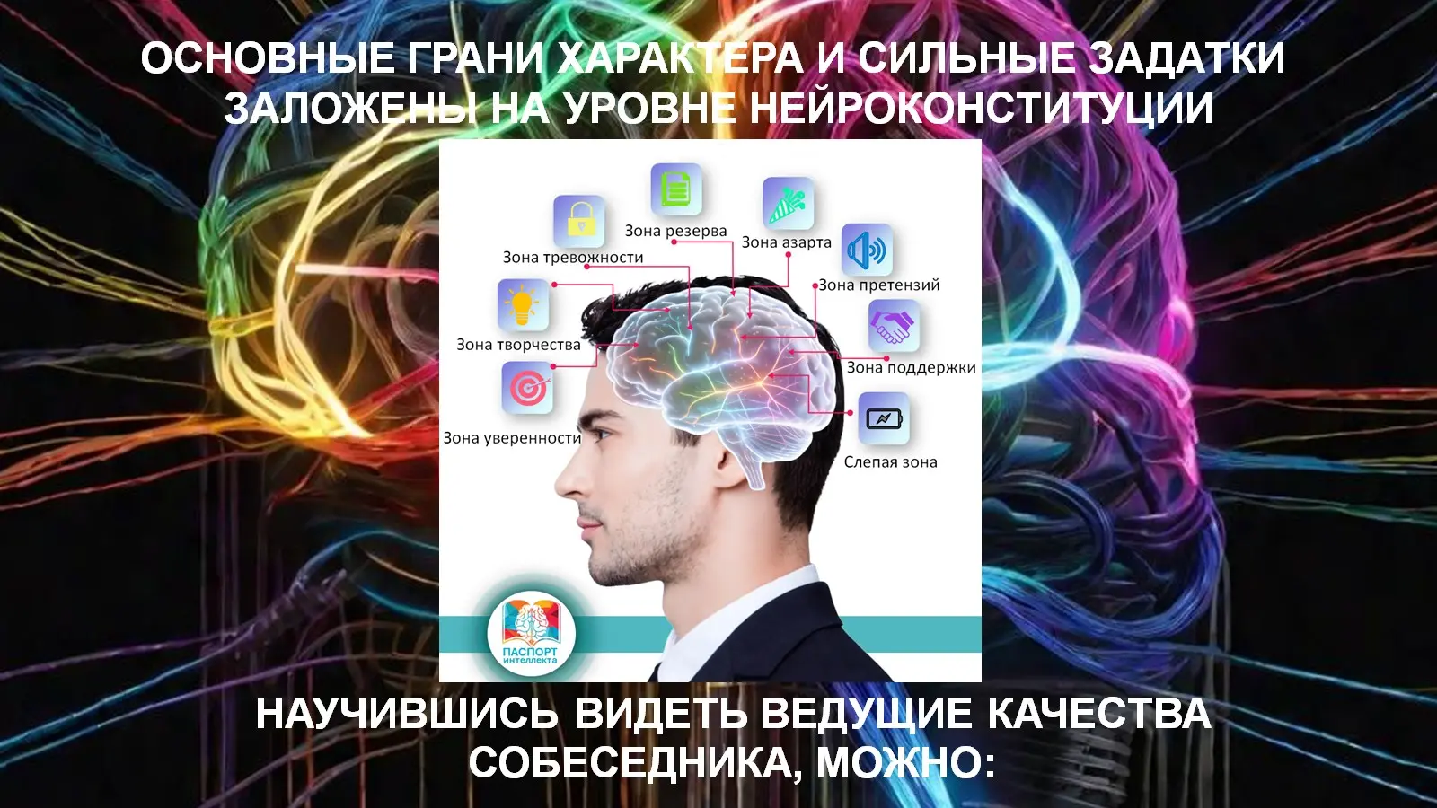 ОСНОВЫ НЕЙРОПРОФАЙЛИНГА для талант-менеджмента и мотивации. | Сетка — социальная сеть от hh.ru
