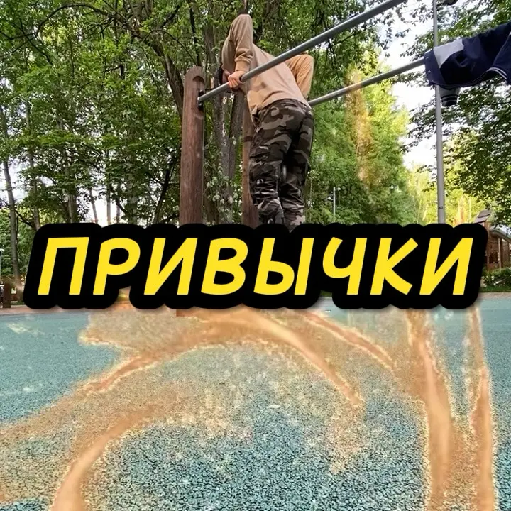 Тгк: тем меньше Власти он имеет над нами #привычки #дискомфорт #образжизни #спортивноелето #чертаново | Сетка — социальная сеть от hh.ru