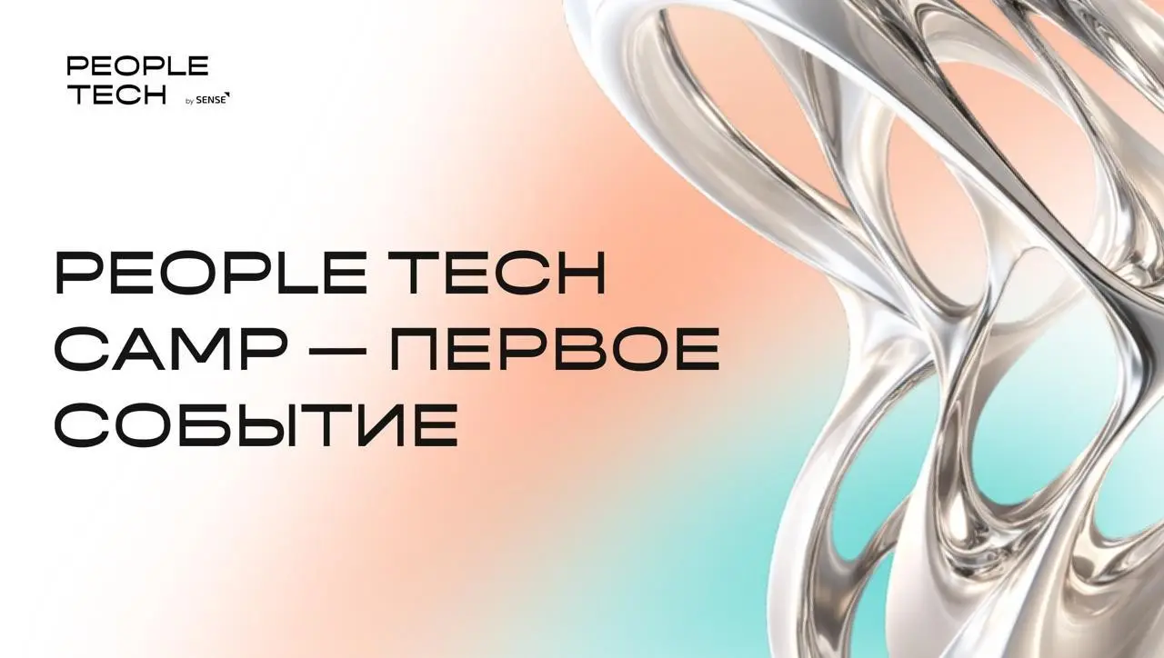 Главное событие для HR-директоров и CPO HR Tech | Сетка — социальная сеть от hh.ru