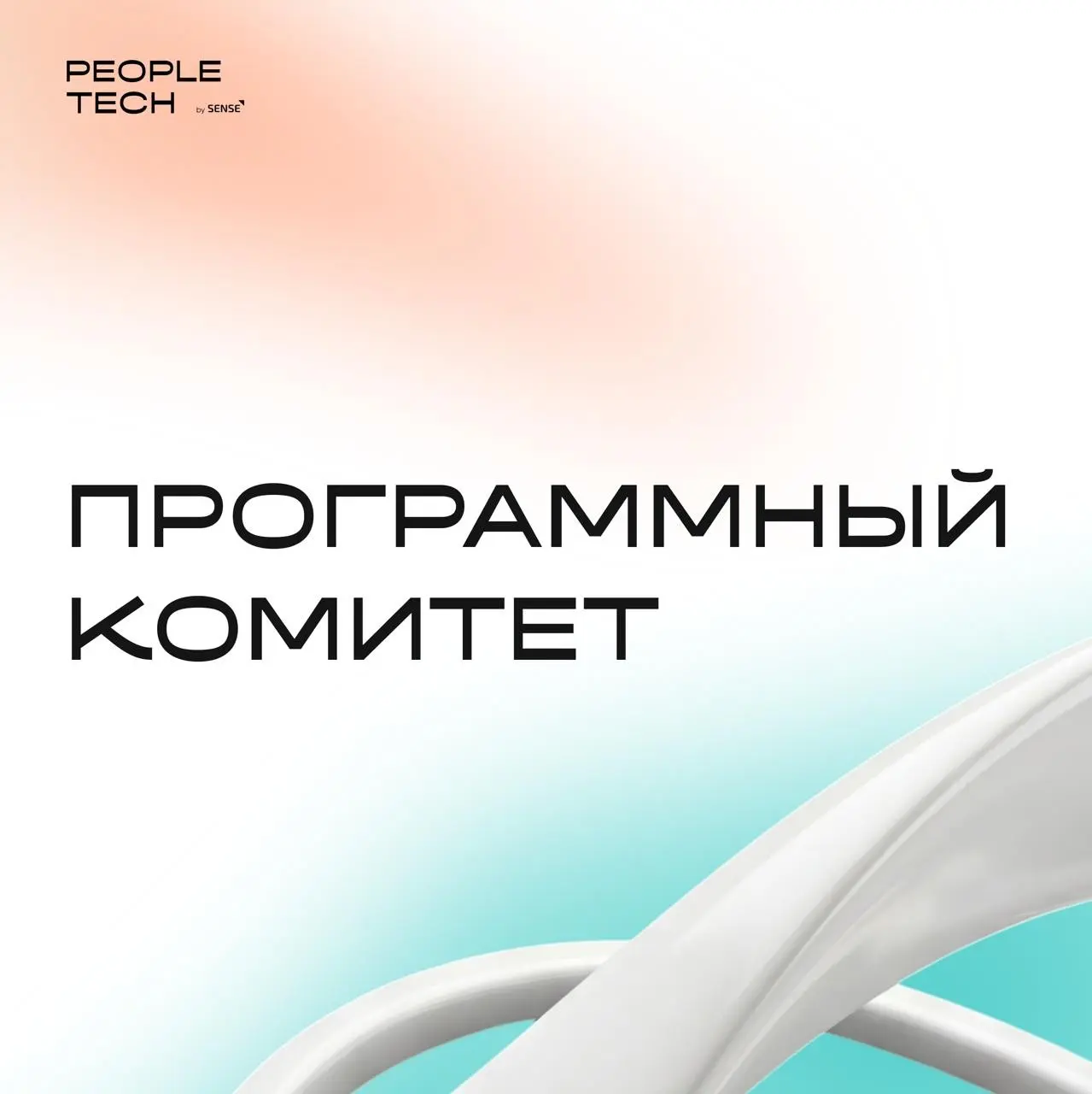 Главное событие для HR-директоров и CPO HR Tech | Сетка — социальная сеть от hh.ru