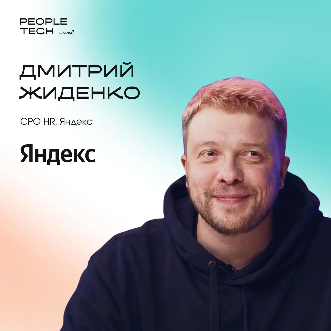 Главное событие для HR-директоров и CPO HR Tech | Сетка — социальная сеть от hh.ru