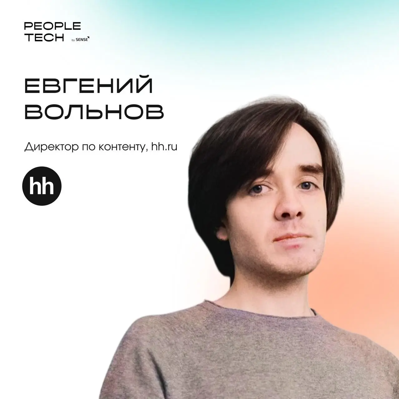Главное событие для HR-директоров и CPO HR Tech | Сетка — социальная сеть от hh.ru