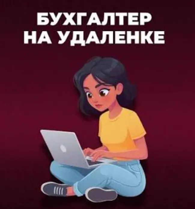 БЫТЬ ИЛИ НЕ БЫТЬ БУХГАЛТЕРУ В ОФИСЕ?! | Сетка — социальная сеть от hh.ru