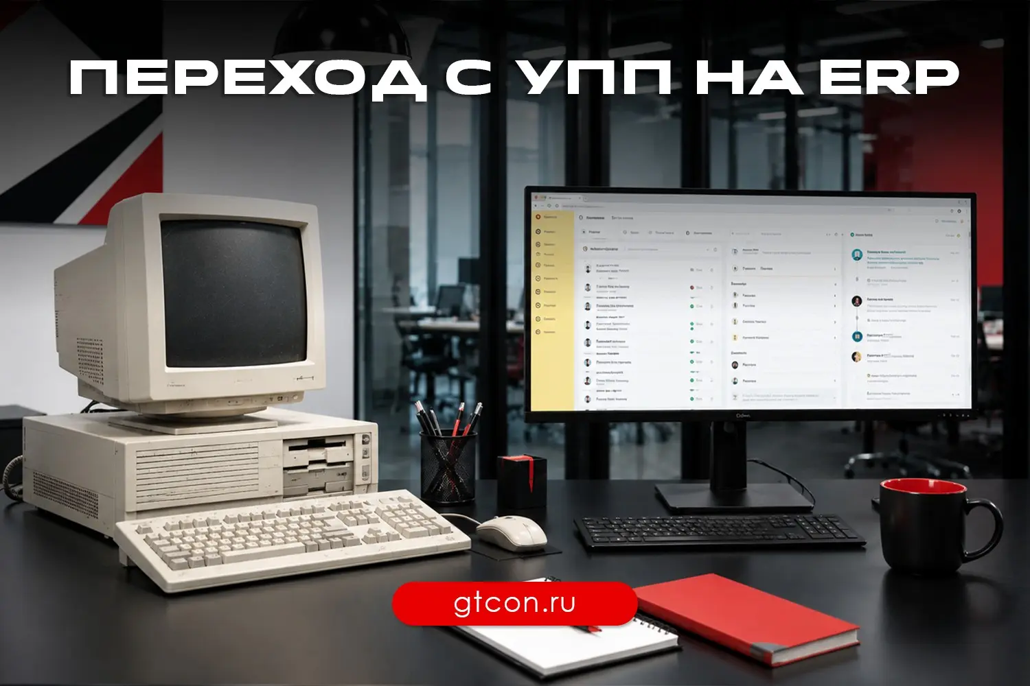Переход с 1С:УПП на 1С:ERP — важный шаг в 2026 году | Сетка — социальная сеть от hh.ru