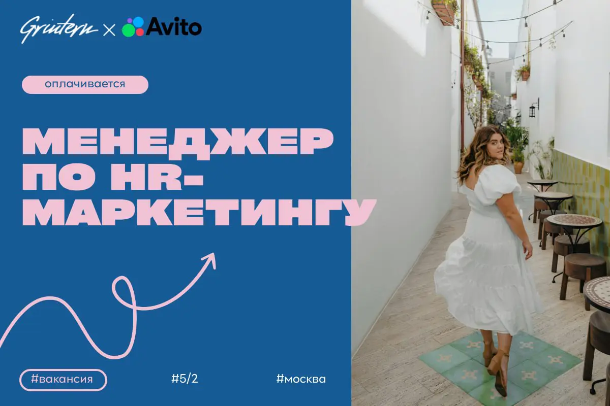 Авито ищет менеджера по HR-маркетингу
Чем предстоит заниматься:
— разрабатывать и реализовывать проекты для привлечения новых сотрудников;
— создавать и продвигать имидж компании как работодателя;
— а... | Сетка — социальная сеть от hh.ru