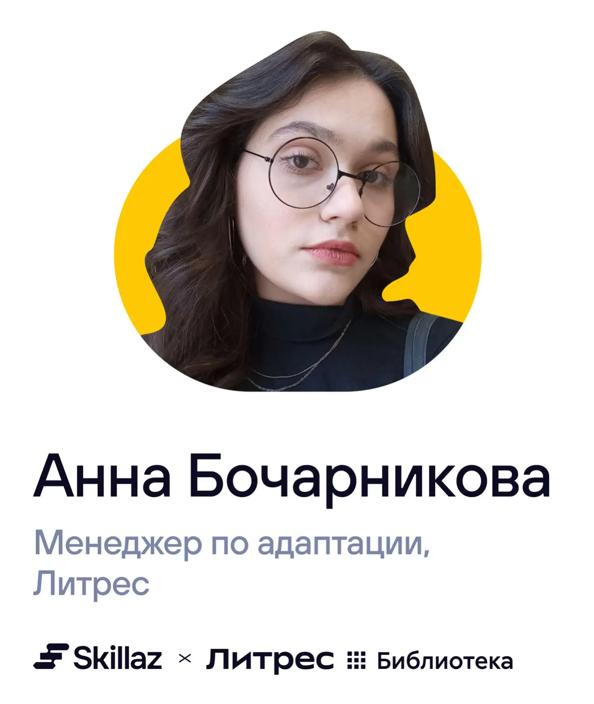 📚 Наш спецпроект с друзьями из Литерс Библиотеки «Книжная полка HR» подходит к концу, поэтому сегодня у нас гостья из самого Литрес | Сетка — социальная сеть от hh.ru