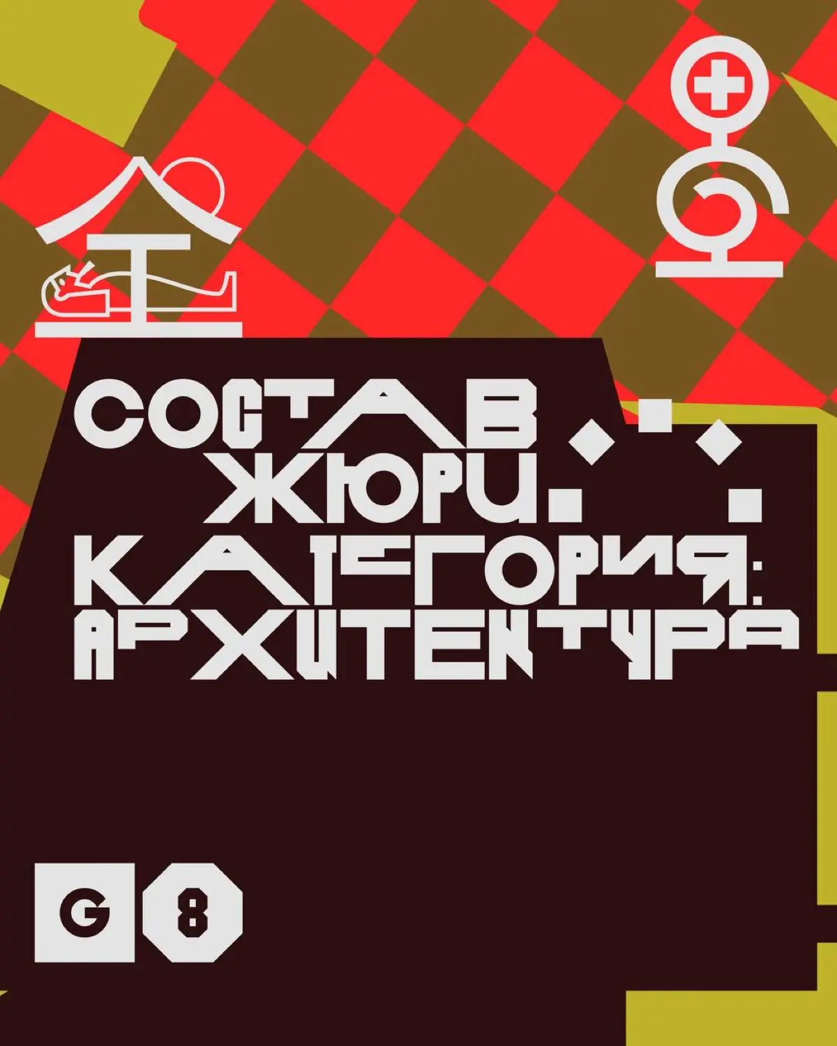 Креативная премия G8 ⟶ Жюри категории Архитектура | Сетка — социальная сеть от hh.ru