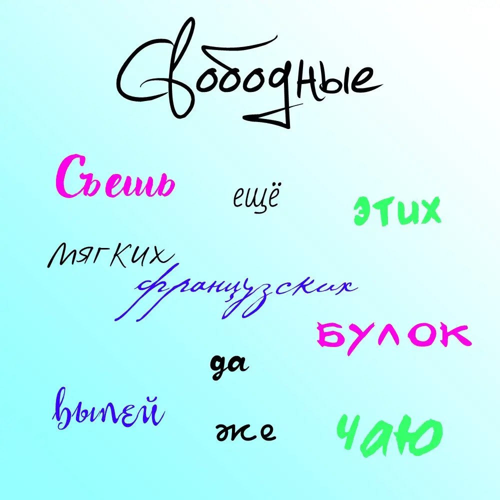 Рукописные шрифты🖋️ | Сетка — социальная сеть от hh.ru