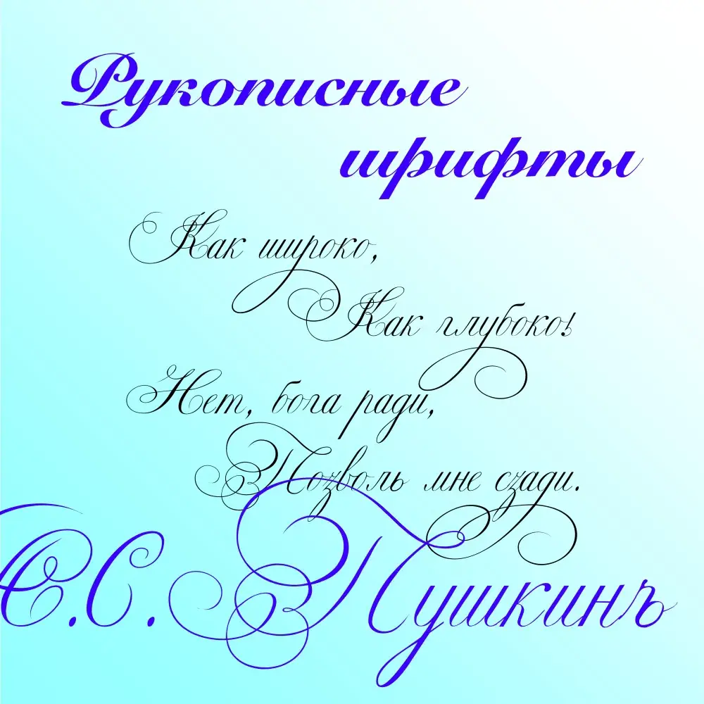 Рукописные шрифты🖋️ | Сетка — социальная сеть от hh.ru