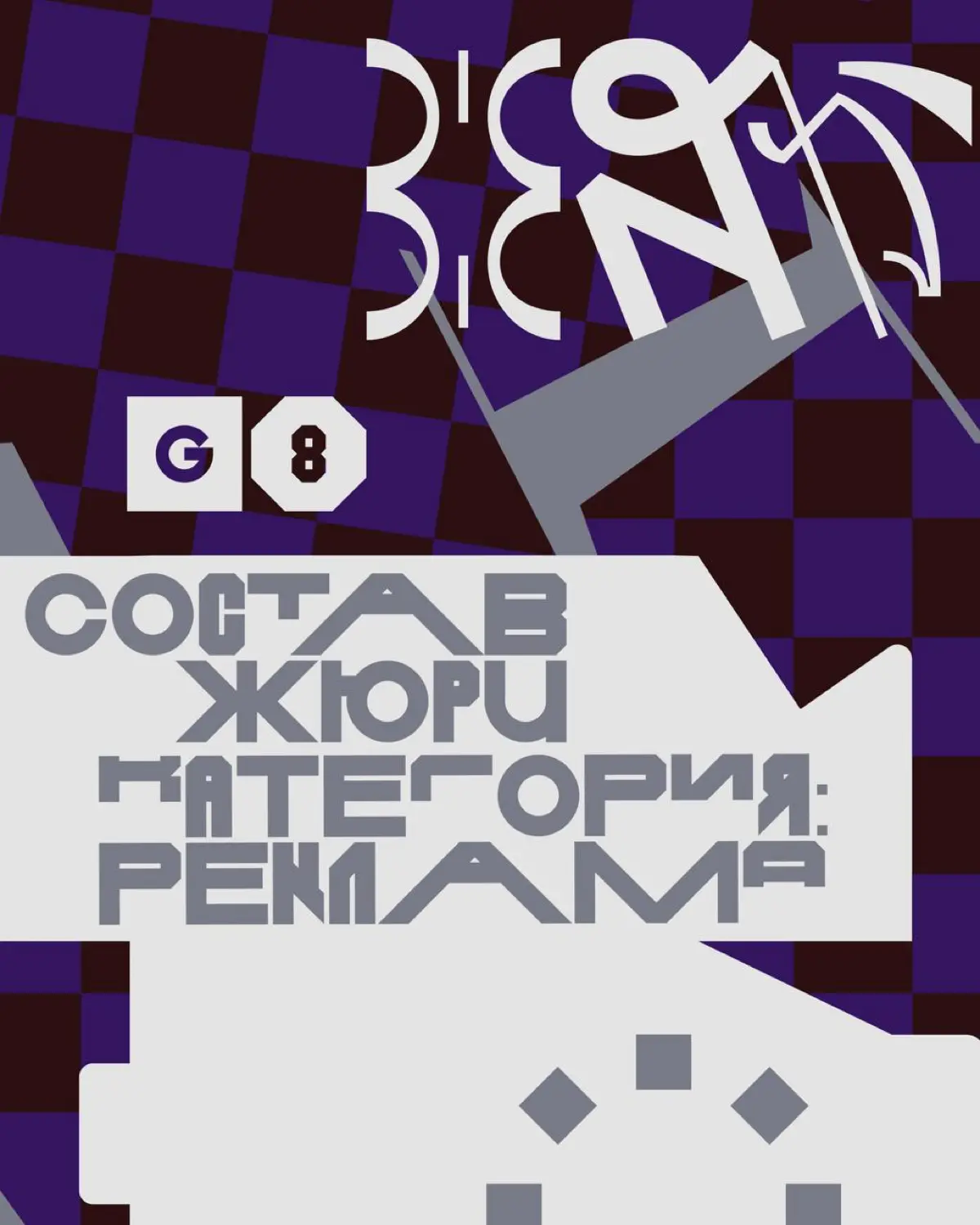 Креативная премия G8 ⟶ Жюри категории Реклама | Сетка — социальная сеть от hh.ru