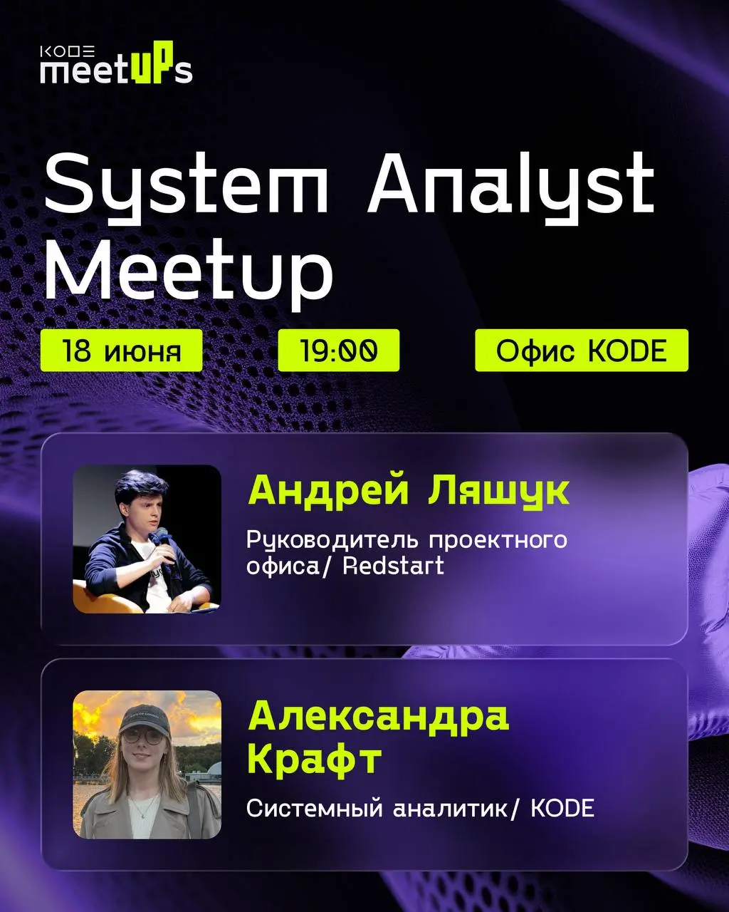 Приглашаем на митап для системных и бизнес аналитиков, менеджеров проектов, продактов и всех, кто работает над цифровыми продуктами 🎯
➡️ Когда: 18 июня, 19:00
➡️ Где: офис KODE, Калининград, пр | Сетка — социальная сеть от hh.ru