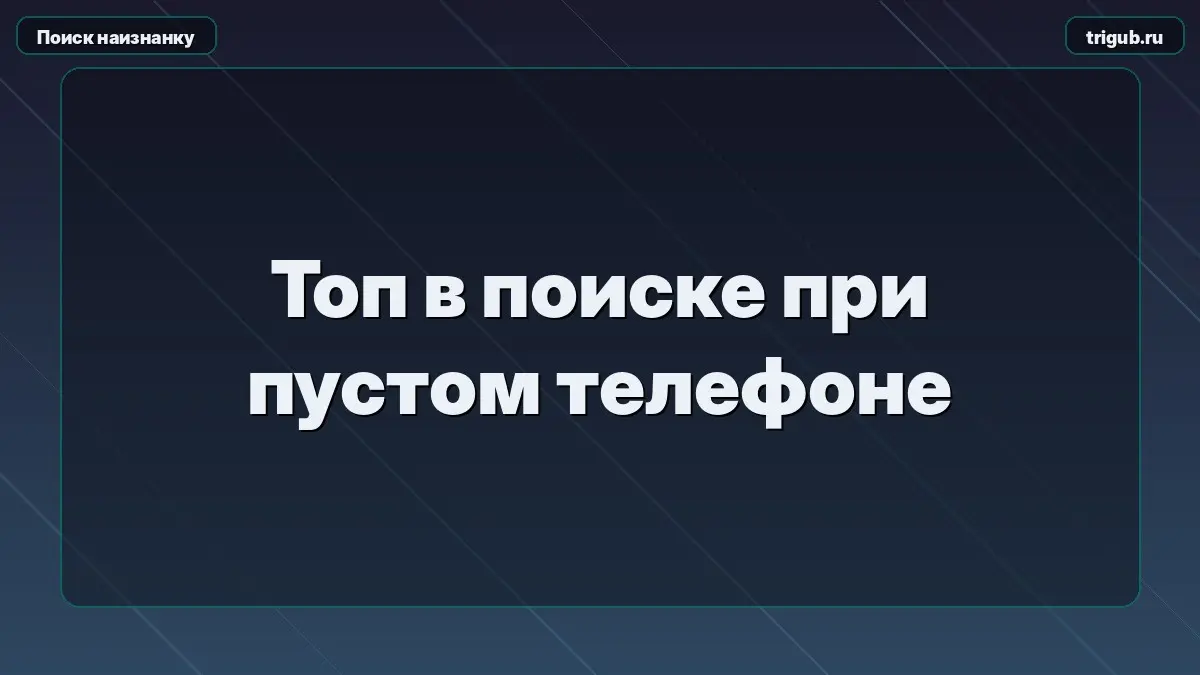 Топ в поиске при пустом телефоне | Сетка — социальная сеть от hh.ru