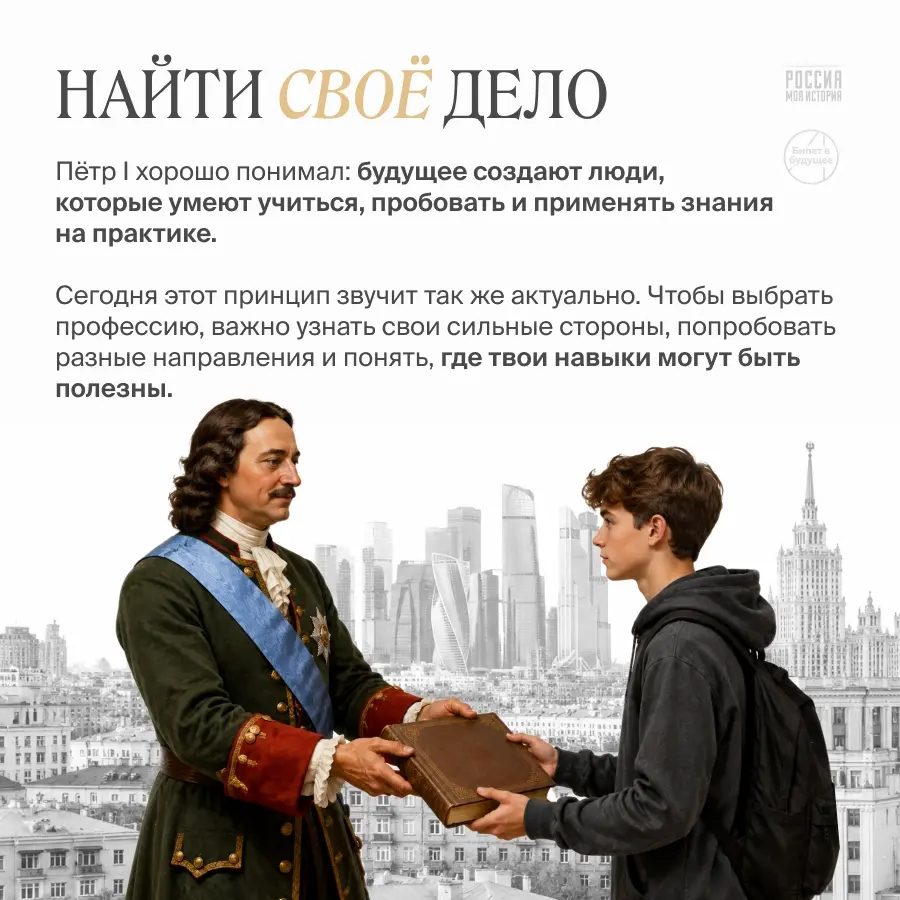 Пётр I как главный профориентолог эпохи
9 июня — день рождения Петра I.
Мы привыкли говорить о нём как о реформаторе, императоре, создателе флота и человеке, который сильно изменил страну | Сетка — социальная сеть от hh.ru