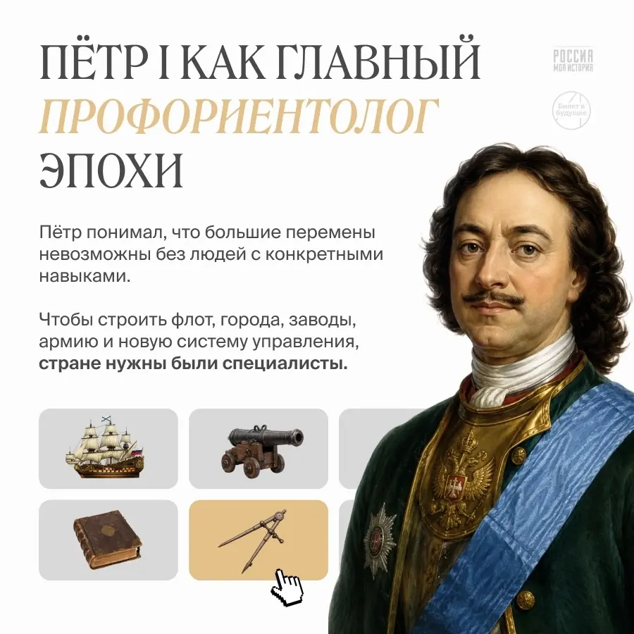 Пётр I как главный профориентолог эпохи
9 июня — день рождения Петра I.
Мы привыкли говорить о нём как о реформаторе, императоре, создателе флота и человеке, который сильно изменил страну | Сетка — социальная сеть от hh.ru