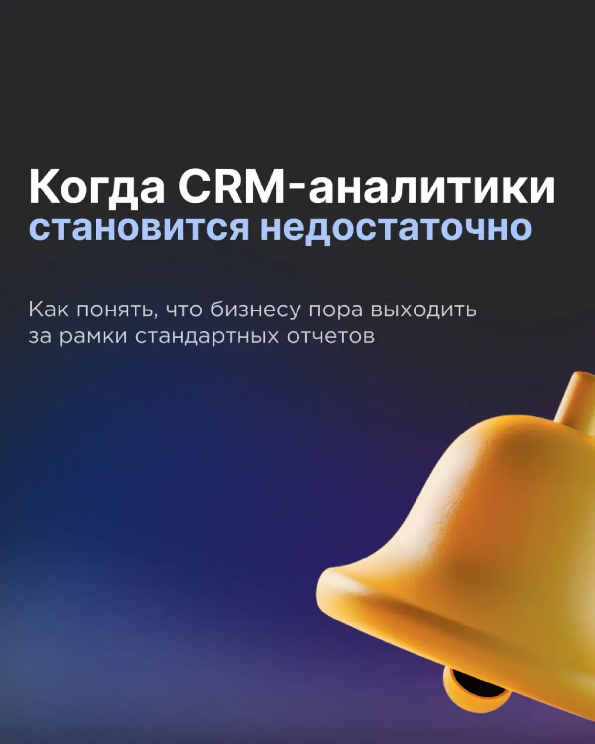 Когда CRM-аналитики становится недостаточно 📊 | Сетка — социальная сеть от hh.ru