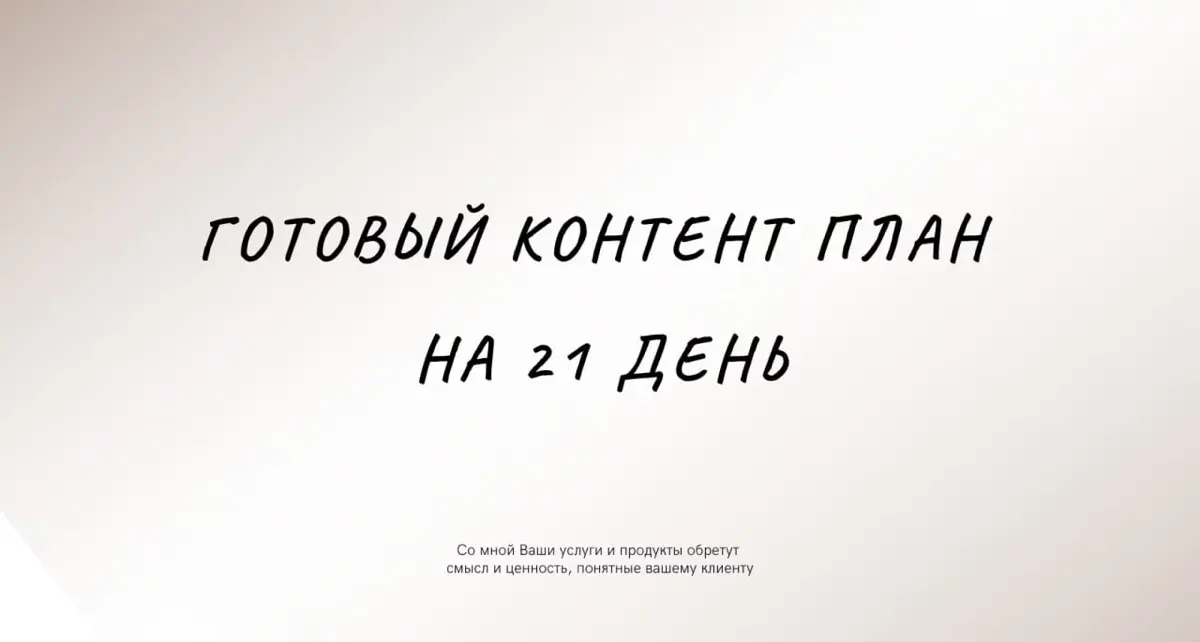 Готовый контент план на 21 день
Как я эксперту создаю последовательный продающий контент со смыслом, готовым сценарием, психотриггерами.
Смотрите тут: https://youtu.be/uaDVJSQ5XAY | Сетка — социальная сеть от hh.ru